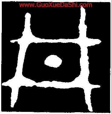 井,大克鼎,書法字典